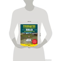 Книга издательства Бомбора. Руководство по созданию игровых миров Roblox (Хаскинс Х.) в Витебске