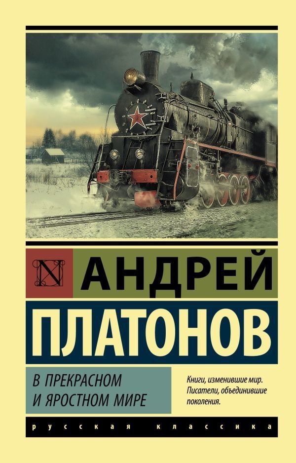 

АСТ. В прекрасном и яростном мире (Платонов Андрей Платонович)
