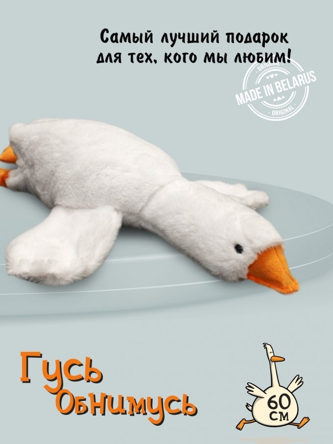 

Большая игрушка Sun&Rain Гусь-обнимусь 60 см (белый)