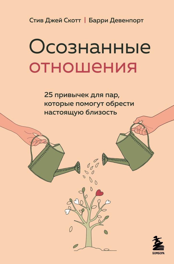 

Книга издательства Эксмо. Осознанные отношения. 25 привычек для пар, которые помогут обрести настоящую близость (Скотт Стив Джей/Девенпорт Барри)