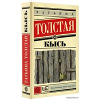  АСТ. Кысь (Толстая Татьяна Никитична)