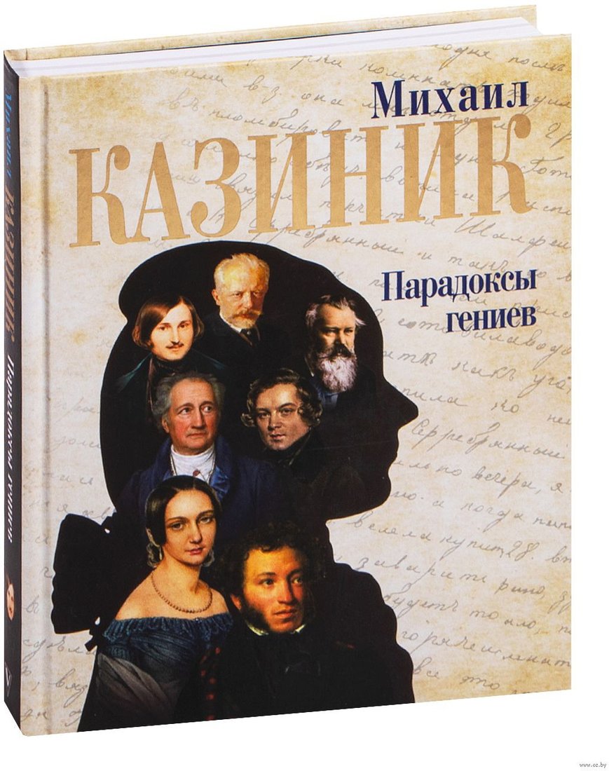 

Книга издательства АСТ. Парадоксы гениев (Казиник М.)