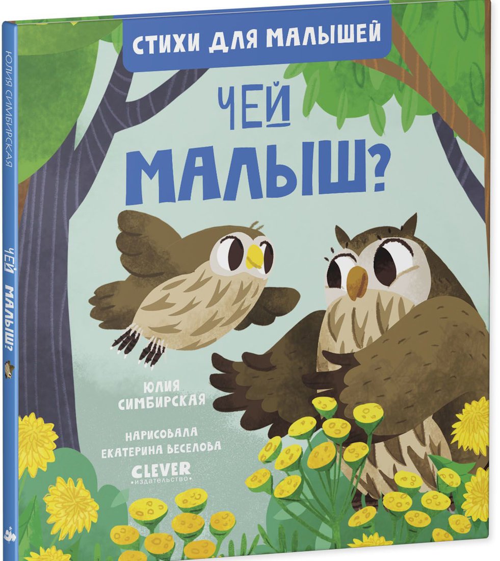 

Книга издательства Clever. Стихи для малышей. Чей малыш