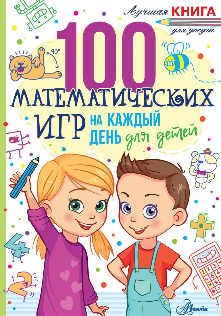 

Книга издательства АСТ. 100 математических игр для детей на каждый день (Гарет Мур)