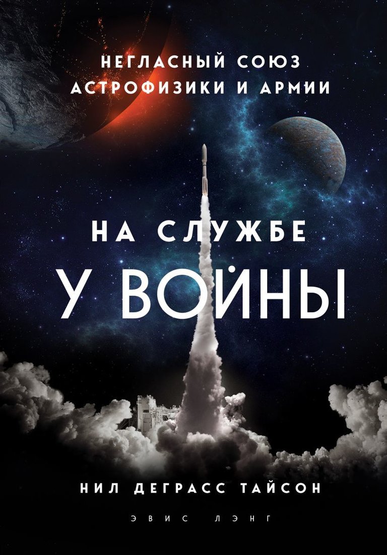

Книга издательства Эксмо. На службе у войны: негласный союз астрофизики и армии (Деграсс Тайсон Нил)