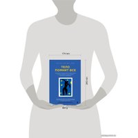 Книга издательства Эксмо. Тело помнит все: какую роль психологическая травма играет в жизни человека и какие техники помогают ее преодолеть