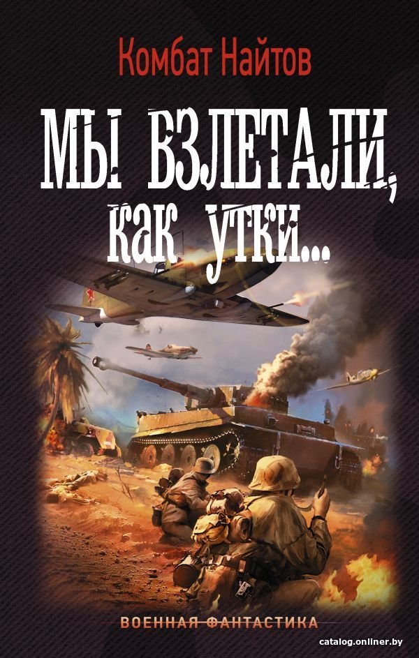 Книга издательства АСТ. Мы взлетали, как утки... (Найтов Комбат)
