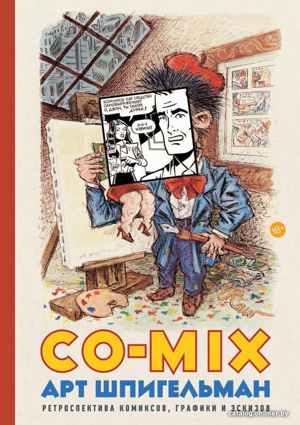 Комиксы АСТ. CO-MIX (Шпигельман Арт)