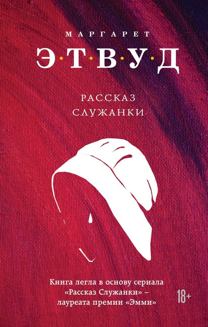 

Книга издательства Эксмо. Рассказ Служанки 978-5-04-100855-0 (Маргарет Этвуд)