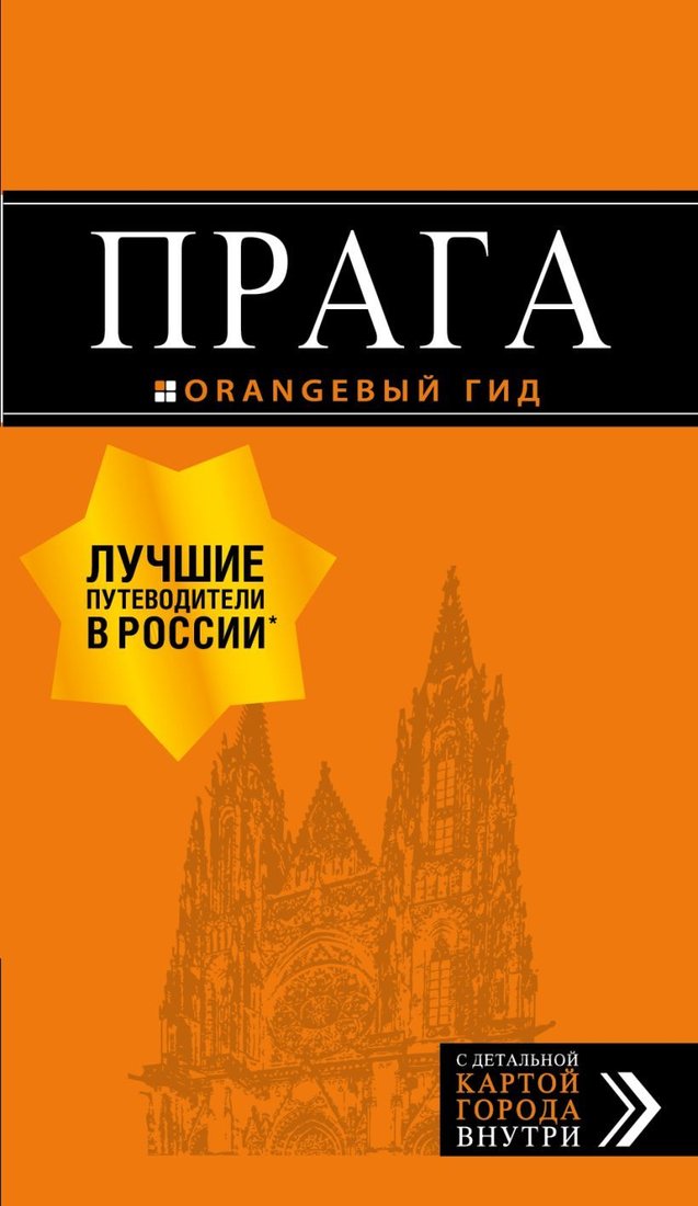 

Книга издательства Эксмо. Прага: путеводитель + карта. 10-е изд., испр. и доп. (Яровинская Татьяна Семеновна)