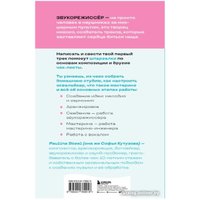 Книга издательства Бомбора. Звукорежиссер души. Полный музыкальный продакшен (Кутузова С.) в Гродно