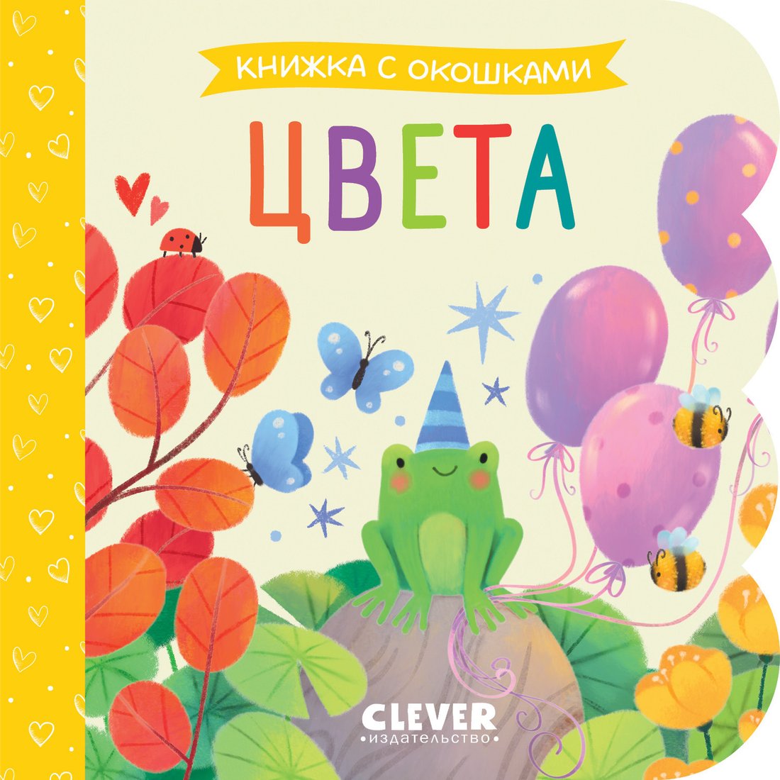 

Книга издательства Clever. Книжка с окошками. Цвета