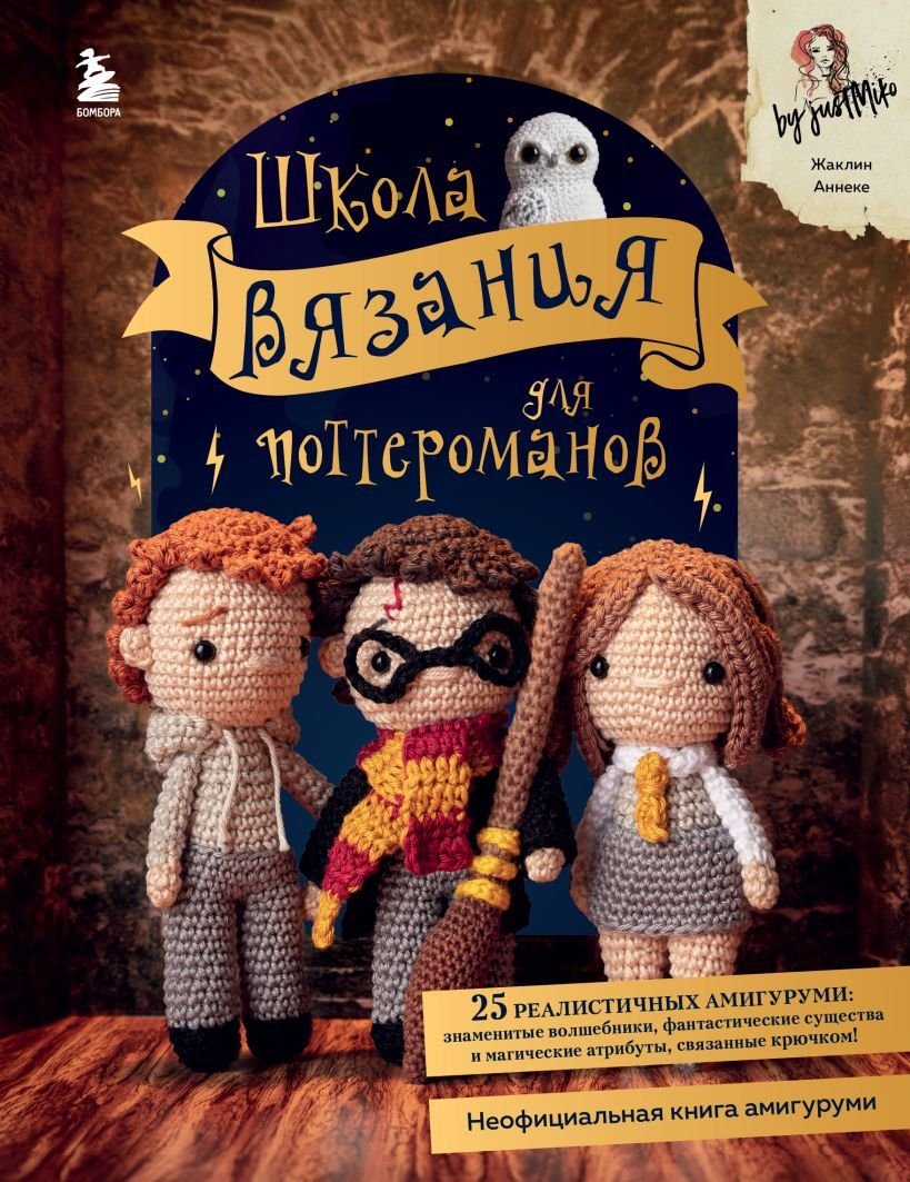 

Книга издательства Эксмо. Школа вязания для поттероманов. Неофициальная книга амигуруми по мотивам вселенной Гарри Поттера (Аннеке Жаклин)