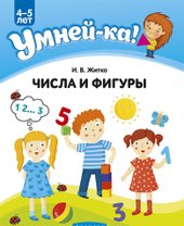 Умней-ка. 4-5 лет. Числа и фигуры (Житко И.В.)