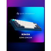 Клавиатура Дарк Проджект KD65A (g3ms Zircon, темно-синий)
