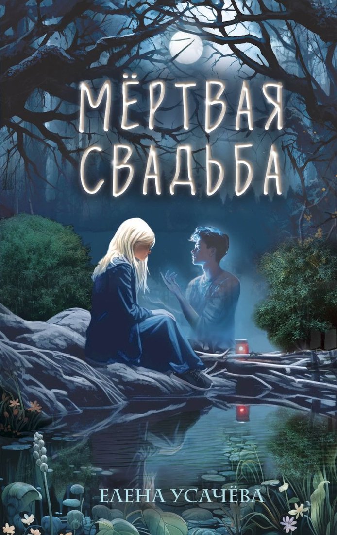 

Книга издательства Эксмо. Мертвая свадьба 9785041977979 (Усачева Е.А.)