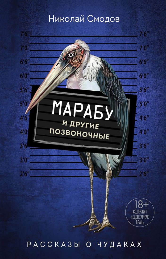 

Книга издательства Эксмо. Марабу и другие позвоночные (Смодов Н.)