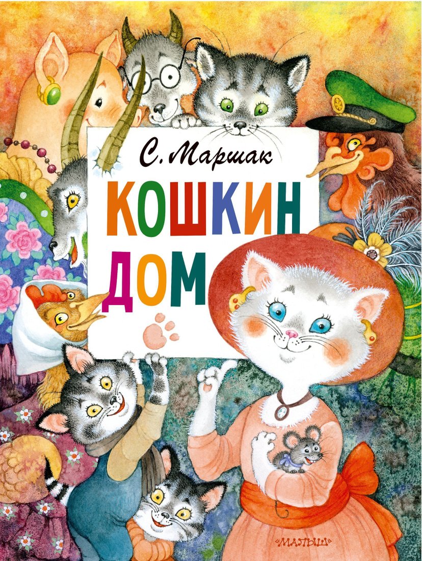 

АСТ. Кошкин дом (Самуил Маршак)