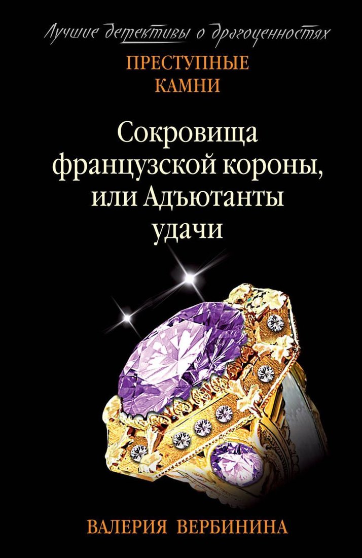 

Книга издательства Эксмо. Сокровища французской короны, или Адъютанты удачи (Вербинина Валерия)