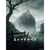 Книга издательства Азбука. Ужас Данвича 9785389223981 (Лавкрафт Г.Ф.)
