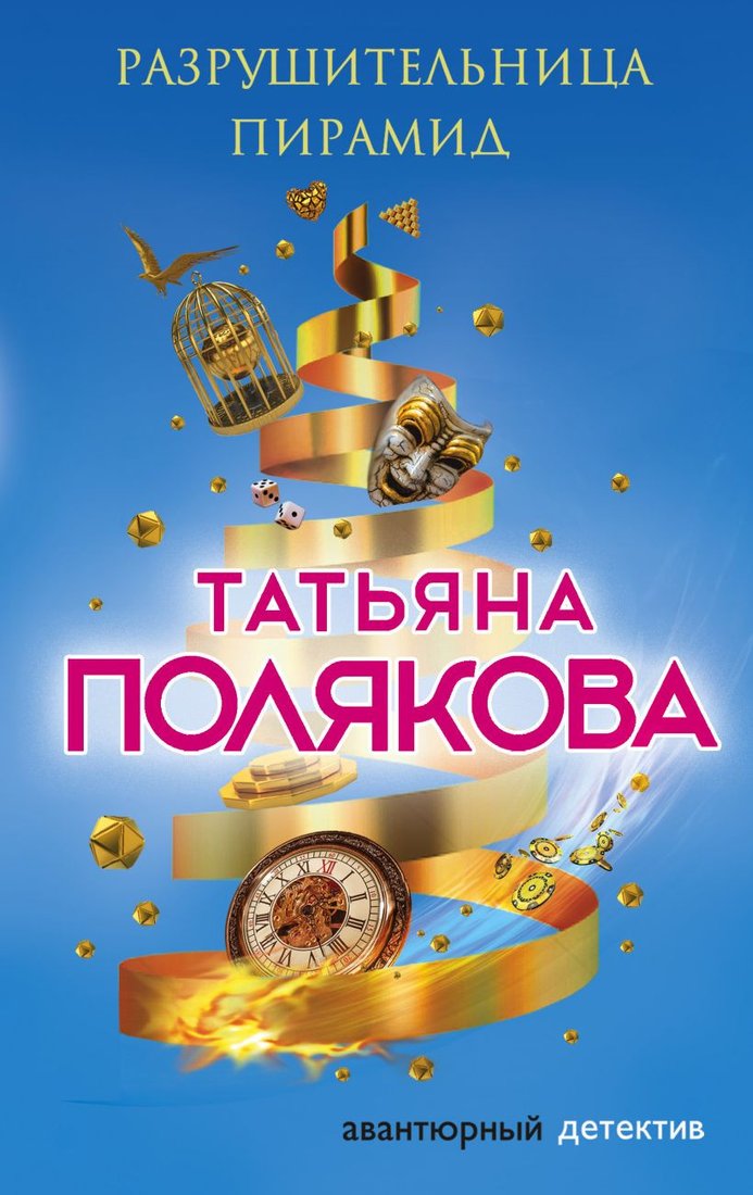 

Книга издательства Эксмо. Разрушительница пирамид (Полякова Т.)
