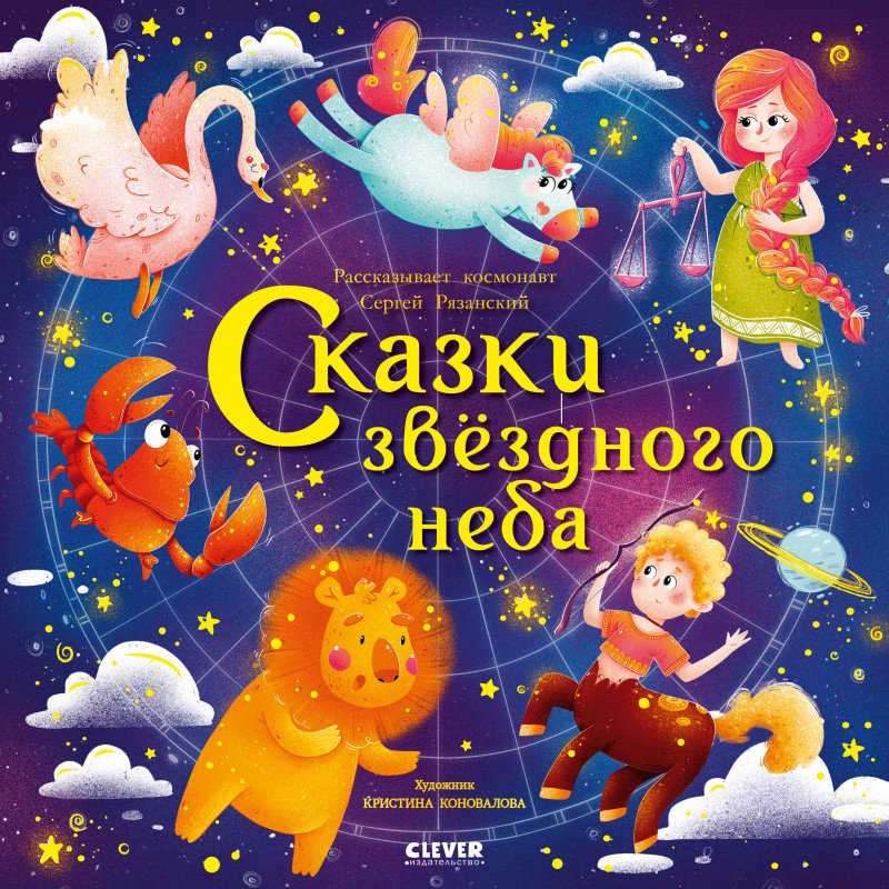 

Книга издательства Clever. Сказки звездного неба (Рязанский С.)