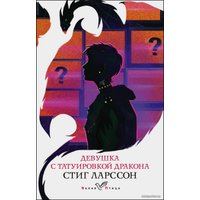 Книга издательства Эксмо. Девушка с татуировкой дракона 978-5-04-121604-7 (Ларссон Стиг)