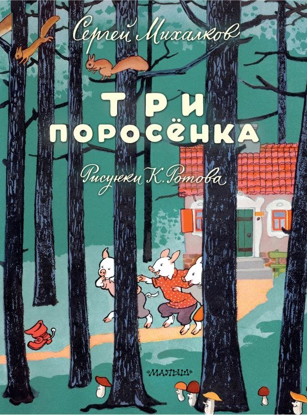 

Книга издательства АСТ. Три поросенка, твердая обложка (Михалков Сергей)
