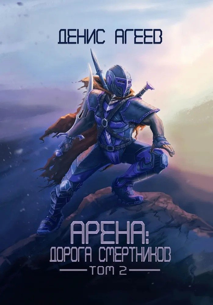 

Книга издательства Т8 Rugram. Арена: Дорога смертников. Том 2 (Агеев Д.)