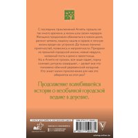 Книга издательства АСТ. Ведьма Агнета. Практическая магия и нечисть по соседству (Потапова Е.)