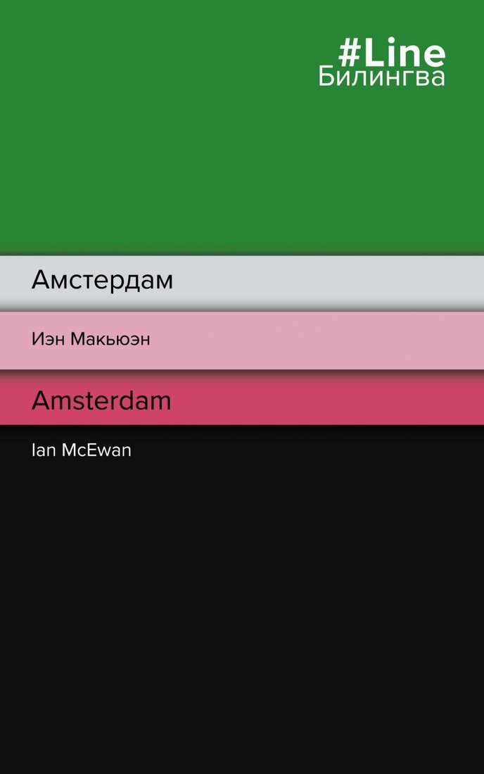 

Книга издательства Эксмо. Амстердам. Amsterdam 978-5-04-156086-7 (Макьюэн Иэн)