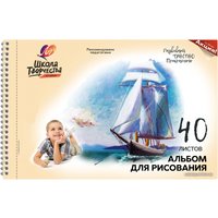 Альбом для рисования Луч Школа творчества Парусник 30С 1786-08 (40 л)