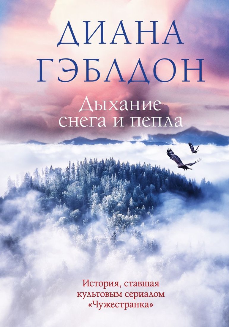 

Книга издательства Эксмо. Дыхание снега и пепла (Гэблдон Д.)