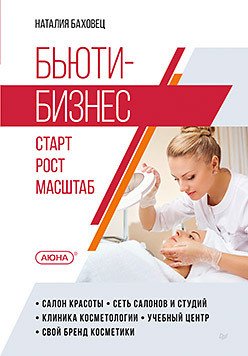 

Книга издательства Питер. Бьюти-бизнес. Старт, рост, масштаб (Баховец Н.В.)