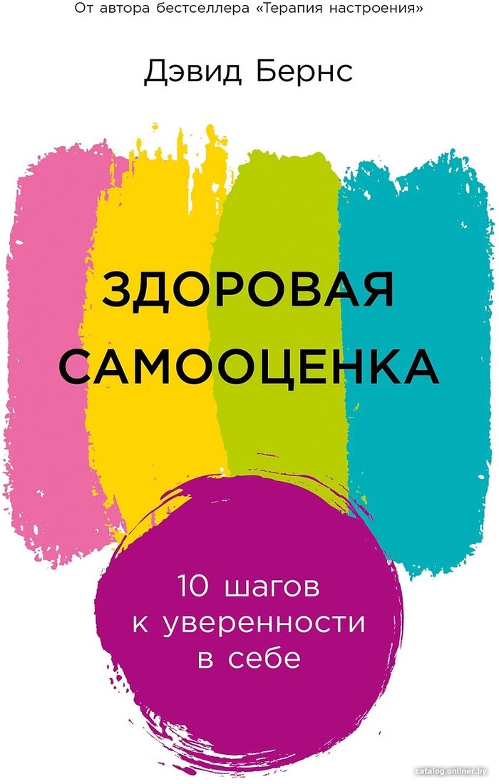 Книга издательства Альпина Паблишер. Здоровая самооценка: 10 шагов к уверенности в себе (Бернс Д.)