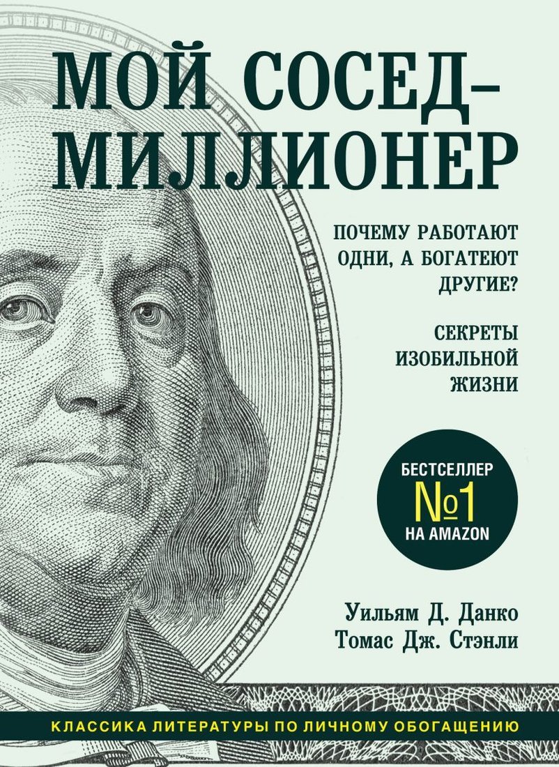

Книга издательства Эксмо. Мой сосед - миллионер. Почему работают одни, а богатеют другие Секреты изобильной жизни