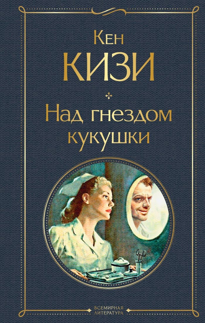 

Книга издательства Эксмо. Над гнездом кукушки (Кизи К.)