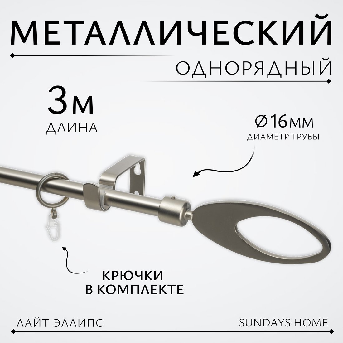 

Карниз для штор Sundays Home Лайт Эллипс 16мм однорядный (сатин, 3м)