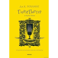 Книга издательства Махаон. Гарри Поттер и Кубок Огня. Хуффльпуфф (Роулинг Дж.К.)