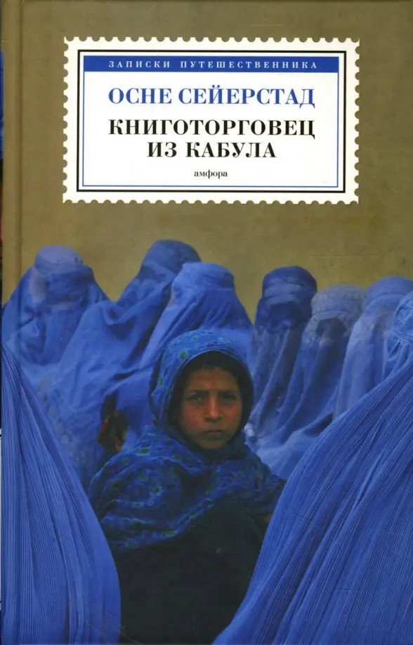 

Книга издательства АМФОРА Книготорговец из Кабула 9785367004854 (Сейерстад О.)