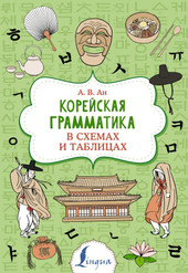 Корейская грамматика в схемах и таблицах (Ан Александр Викторович)