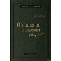 Книга издательства МИФ. Отношение определяет результат (Сайдман Д.)