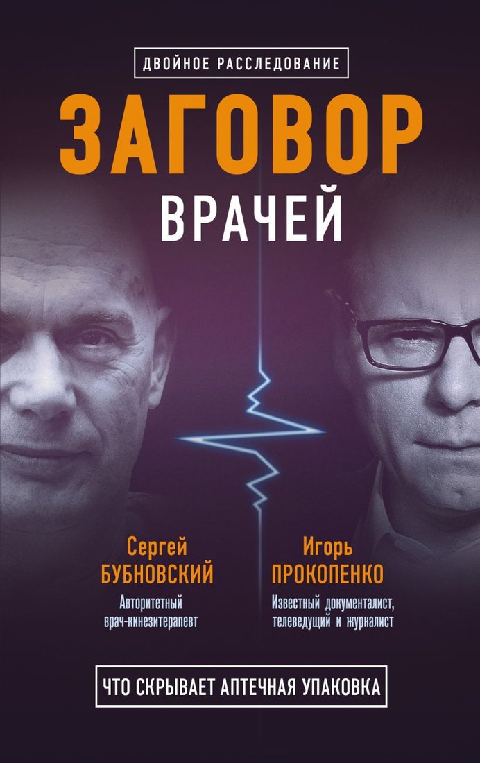 

Набор книг издательства Эксмо. Заговор врачей. Что скрывает аптечная упаковка (Бубновский С.М., Прокопенко И.)