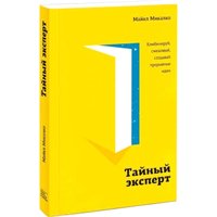 Книга издательства МИФ. Тайный эксперт. Комбинируй, смешивай, создавай (Микалко М.)