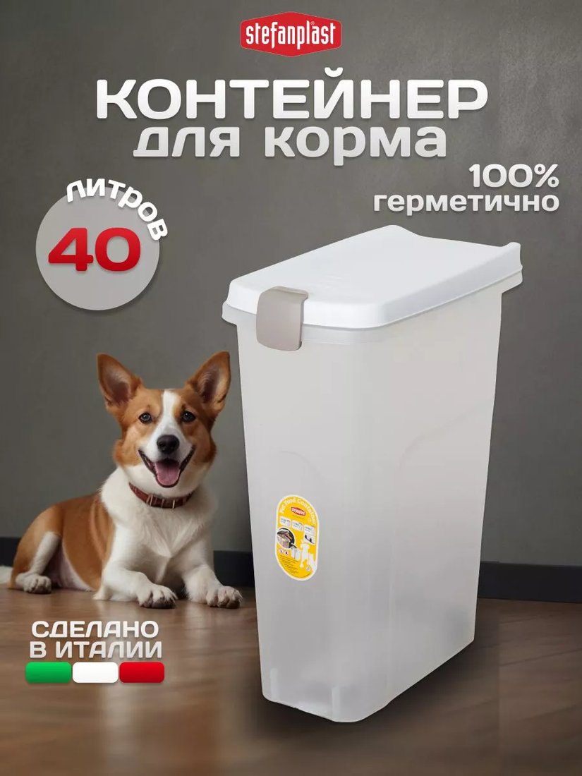 

Контейнер для корма Stefanplast 98500 40л (прозрачный)