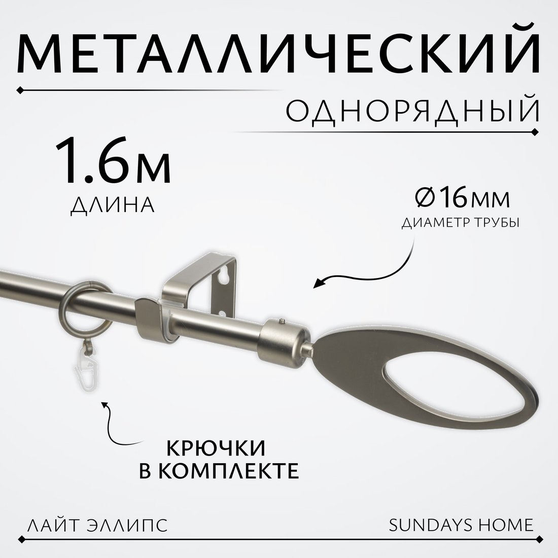 

Карниз для штор Sundays Home Лайт Эллипс 16мм однорядный (сатин, 1.6м)