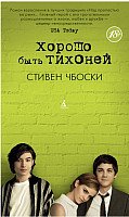 

Книга издательства Азбука. Хорошо быть тихоней 9785389061606 (Чбоски С.)