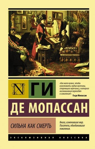 АСТ. Сильна как смерть (Мопассан Ги де)