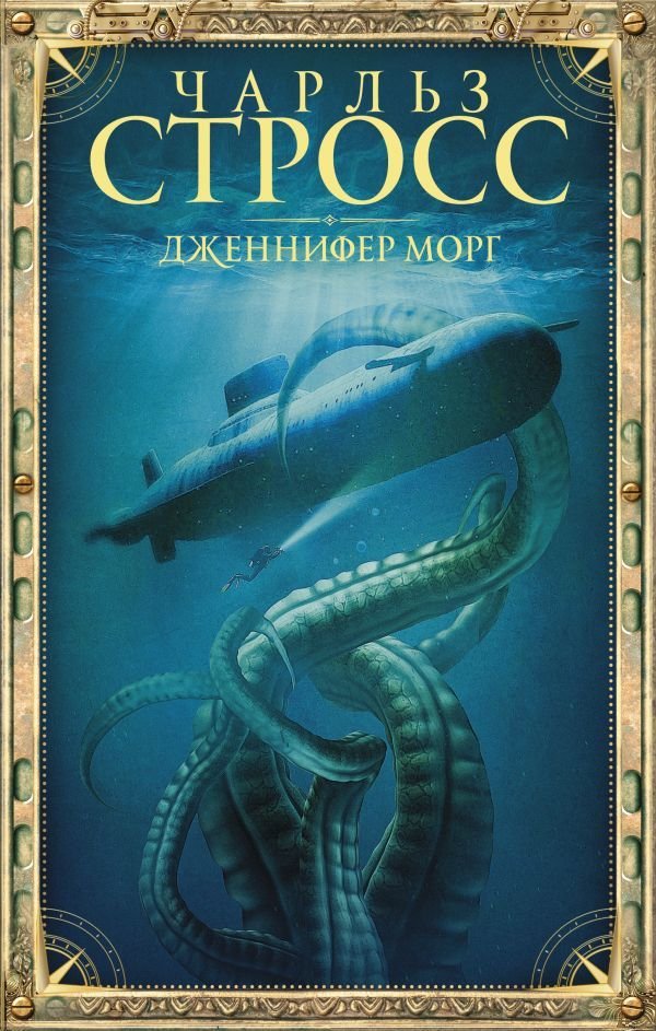 

АСТ. Дженнифер Морг (Стросс Чарльз)
