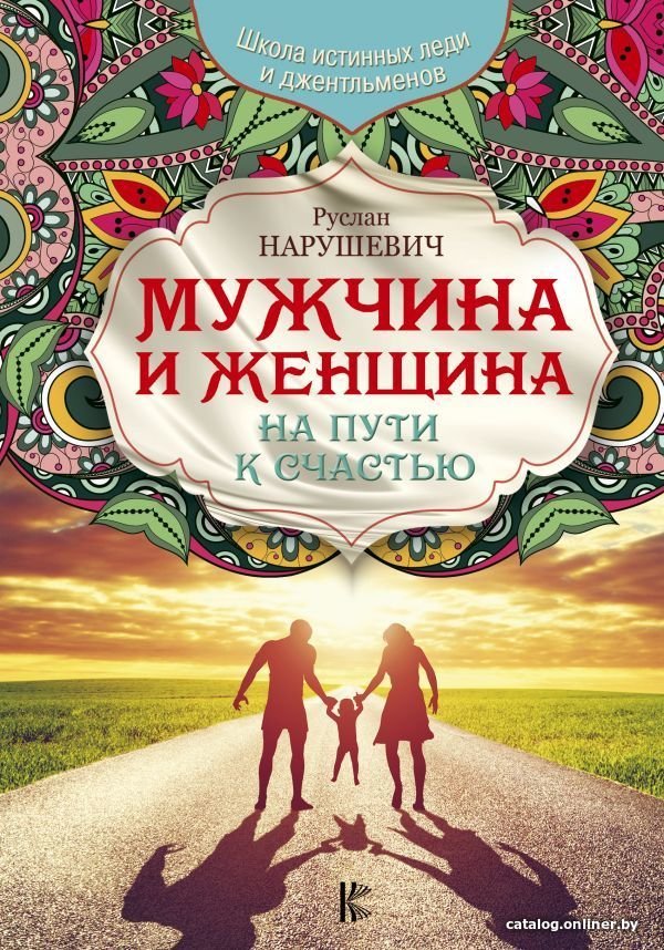 Книга издательства АСТ. Мужчина и женщина. На пути к счастью